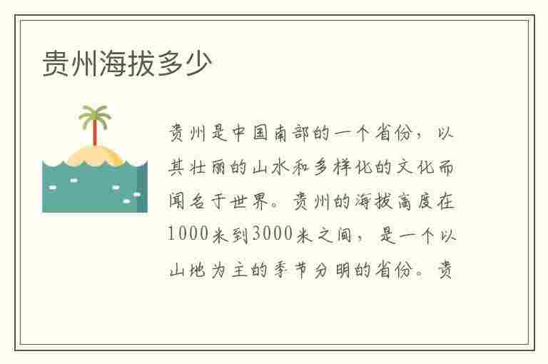 贵州海拔多少(贵州海拔多少米)